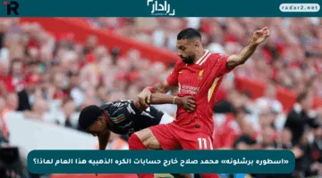 «أسطورة برشلونة» محمد صلاح خارج حسابات الكرة الذهبية هذا العام لماذا؟